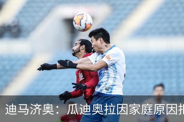 迪马济奥：瓜迪奥拉因家庭原因拒绝意大利，新帅已确定将是皮尔洛