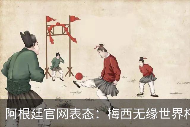 阿根廷官网表态：梅西无缘世界杯最佳球员，是本届赛事最大争议！