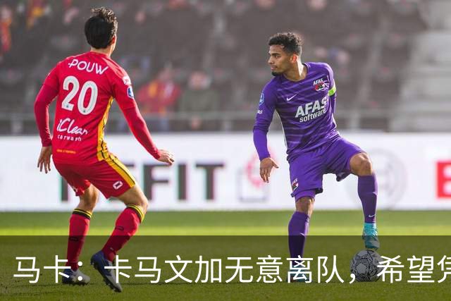 马卡：卡马文加无意离队，希望凭实力赢得穆里尼奥信任