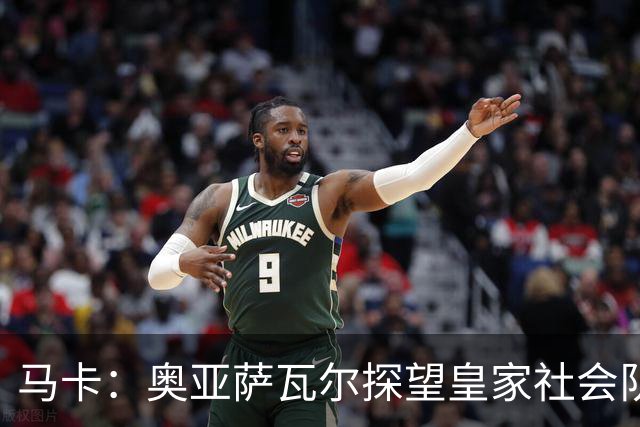 马卡：奥亚萨瓦尔探望皇家社会队友，得到雷鸣般掌声与热烈欢呼