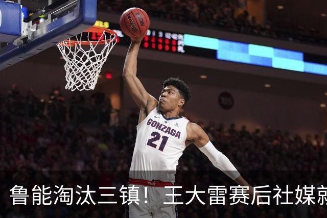 鲁能淘汰三镇！王大雷赛后社媒就向队友提了一个要求，引发热议