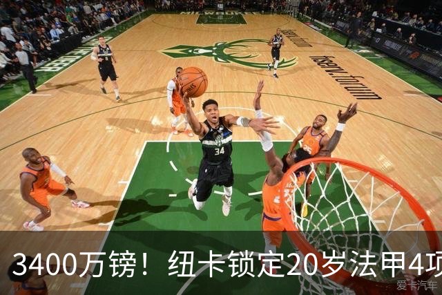 3400万镑！纽卡锁定20岁法甲4项前五中场，周四体检