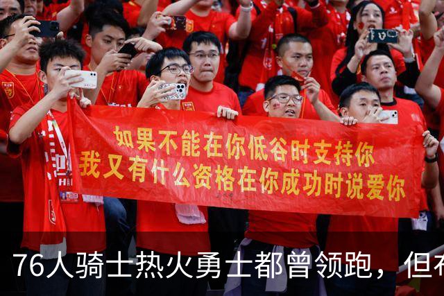 76人骑士热火勇士都曾领跑，但布朗的交易直接影响了詹姆斯的决定