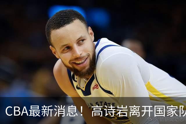 CBA最新消息！高诗岩离开国家队，北京首钢外援大换血